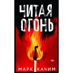 Читая огонь