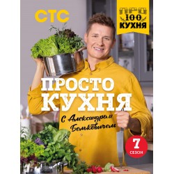 ПроСТО кухня с Александром Бельковичем. Седьмой сезон