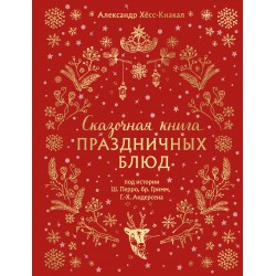 Сказочная книга праздничных блюд