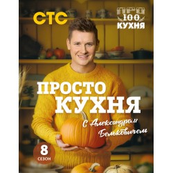 ПроСТО кухня с Александром Бельковичем. Восьмой сезон