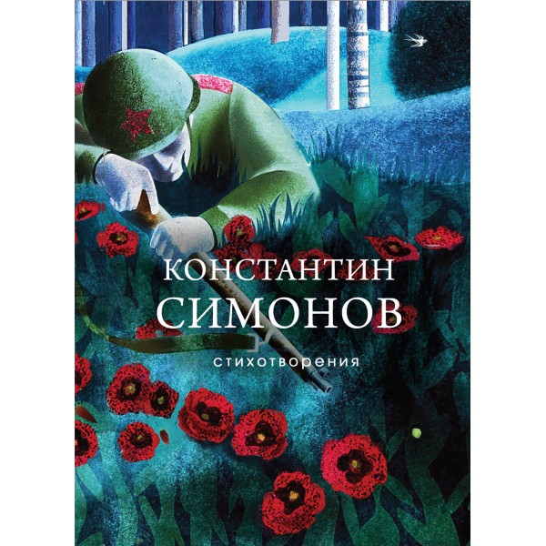 Стихотворения. Симонов К.