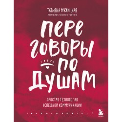 Переговоры по душам. Простая технология успешной коммуникации