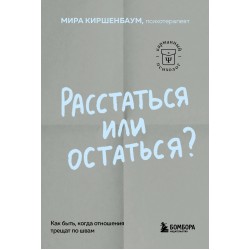 Расстаться или остаться? Как быть, когда отношения трещат по швам