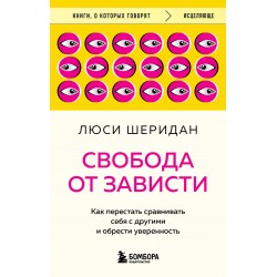 Свобода от зависти. Как перестать сравнивать себя с другими и обрести уверенность