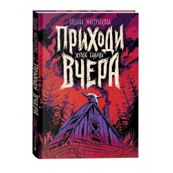 Приходи вчера