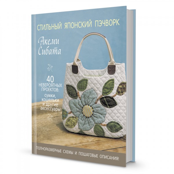 Стильный японский пэчворк. 40 невероятных проектов. Акеми Сибата. Акеми Сибата
