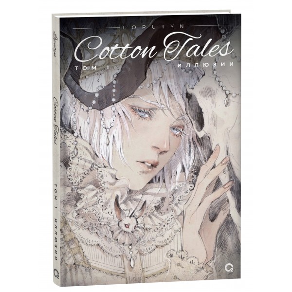 Cotton Tales. Том 1. Иллюзии. Loputyn