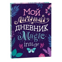 Мой личный дневник