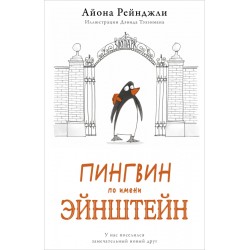 Пингвин по имени Эйнштейн
