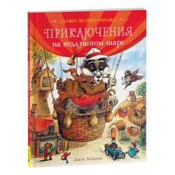 Приключения на воздушном шаре