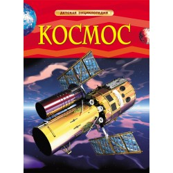 Космос. Детская энциклопедия