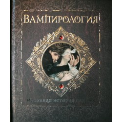 Вампирология. Истинная история падших