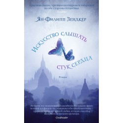 Искусство слышать стук сердца