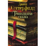 Тринадцатая сказка. Диана Сеттерфилд Тринадцатая сказка. Диана Сеттерфилд