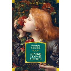 Сказки старой Англии