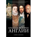 Краткая история Англии. Саймон Дженкинс
