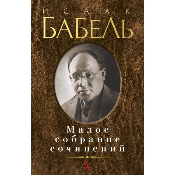 Малое собрание сочинений/Бабель И.. Исаак Бабель