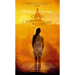 Сердце, живущее в согласии