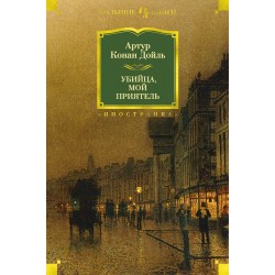 Убийца, мой приятель