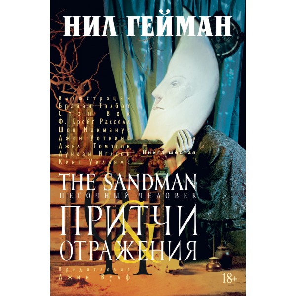 The Sandman. Песочный человек. Книга 6. Притчи и отражения. Нил Гейман