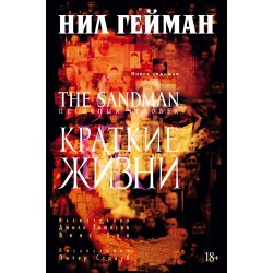 The Sandman. Песочный человек. Книга 7. Краткие жизни