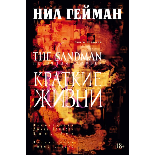 The Sandman. Песочный человек. Книга 7. Краткие жизни. Нил Гейман