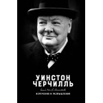 Изречения и размышления. Уинстон Черчилль