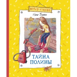 Тайна Полины