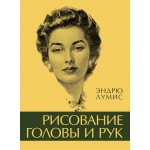 Рисование головы и рук. Эндрю Лумис