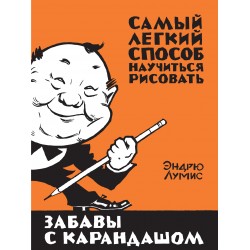 Забавы с карандашом. Самый легкий способ научиться рисовать