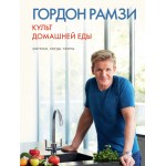 Культ домашней еды: Завтраки, обеды, ужины. Гордон Рамзи