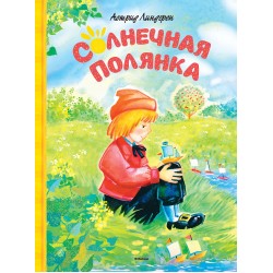 Солнечная полянка