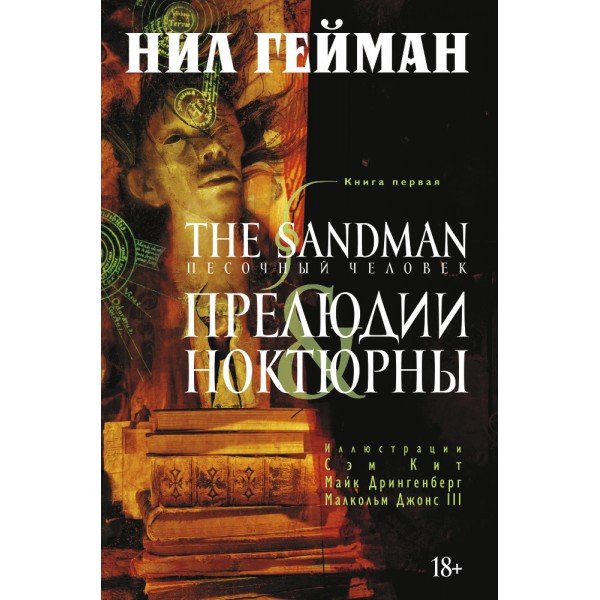 The Sandman. Песочный человек. Книга 1. Прелюдии и ноктюрны. Нил Гейман
