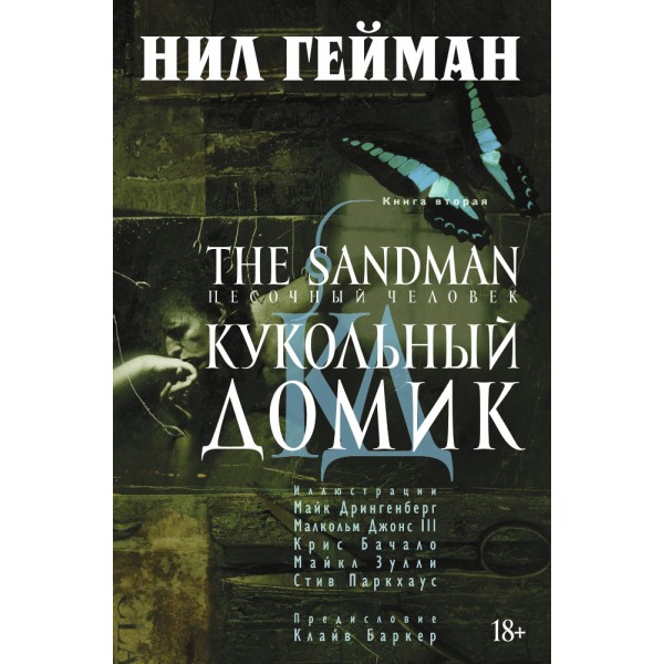 The Sandman. Песочный человек. Книга 2. Кукольный домик. Нил Гейман