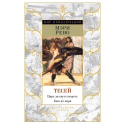 Тесей. Царь должен умереть. Бык из моря