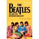 The Beatles. Единственная на свете авторизованная биография. Дэвис Х.