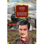 Хождение по мукам. Алексей Толстой