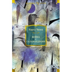 Война с саламандрами