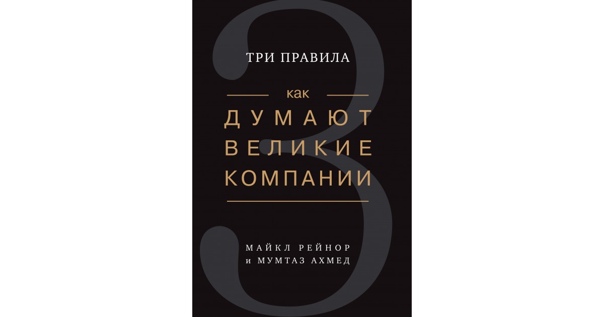 Великие компании. Как думают Великие компании. Три правила как думают Великие компании. Книга про Великие компании. Великие компании Крига.