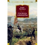 Господа офицеры. Борис Васильев
