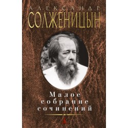 Малое собрание сочинений. Александр Солженицын