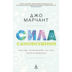 Сила самовнушения. Как наш разум влияет на тело. Наука и вымысел