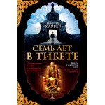Семь лет в Тибете. Генрих Харрер