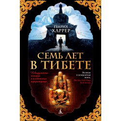 Семь лет в Тибете