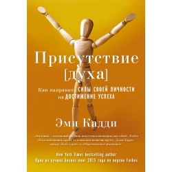 Присутствие [духа]. Как направить силы своей личности на достижение успеха