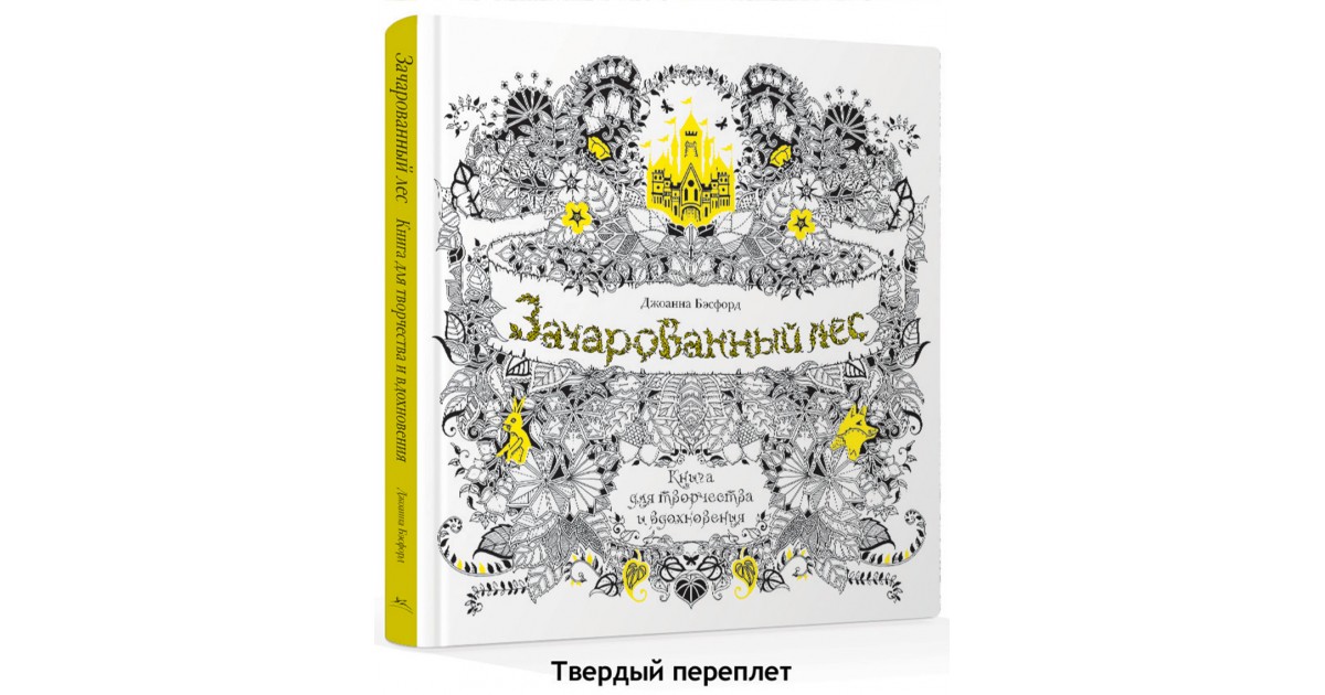 Заколдованный лес. Раскраска - антистресс в Минске по выгодной цене