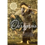 Обладать. Антония Сьюзен Байетт