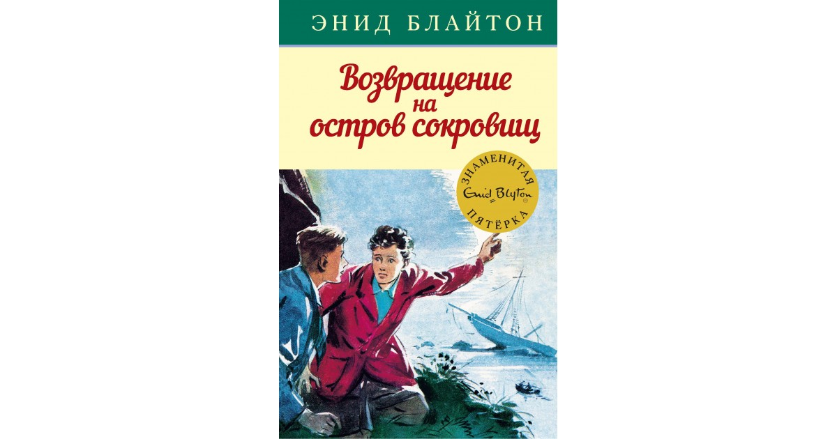 Энид блайтон книги список. Великолепная пятерка Джордж Энид Блайтон. Блайтон на острове сокровищ. На острове сокровищ Энид Блайтон иллюстрации. Знаменитая пятерка Энид Блайтон.