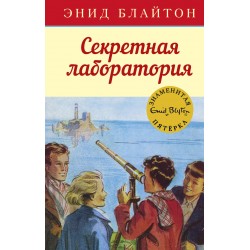 Секретная лаборатория
