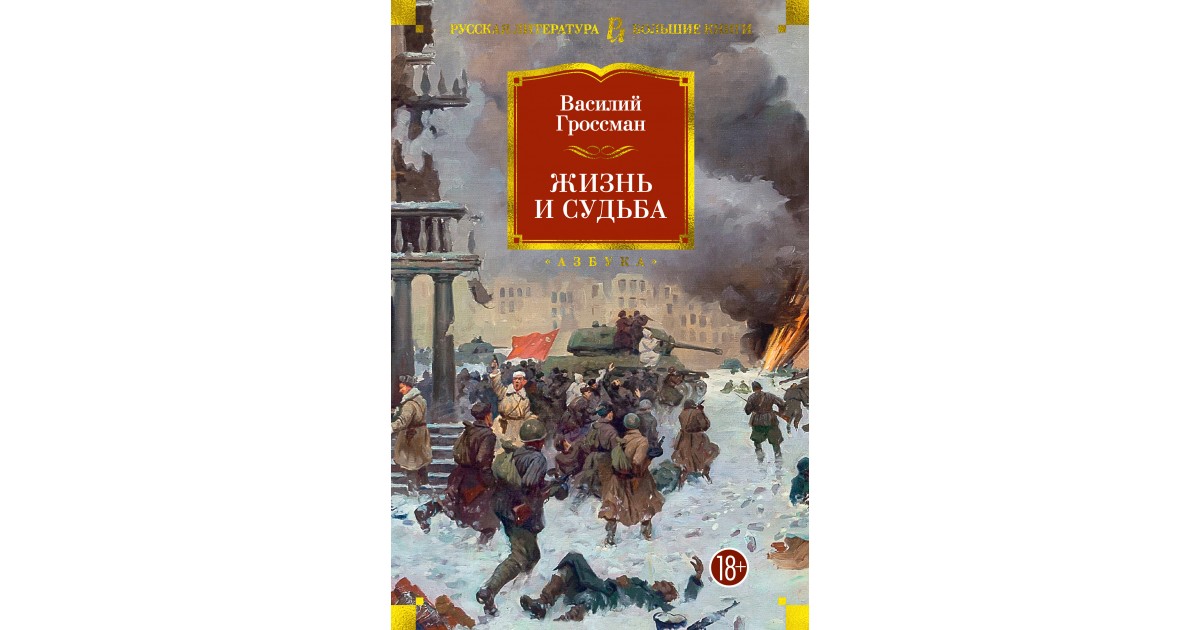 Жизнь и судьба, Василий Гроссман | Доставка по Европе